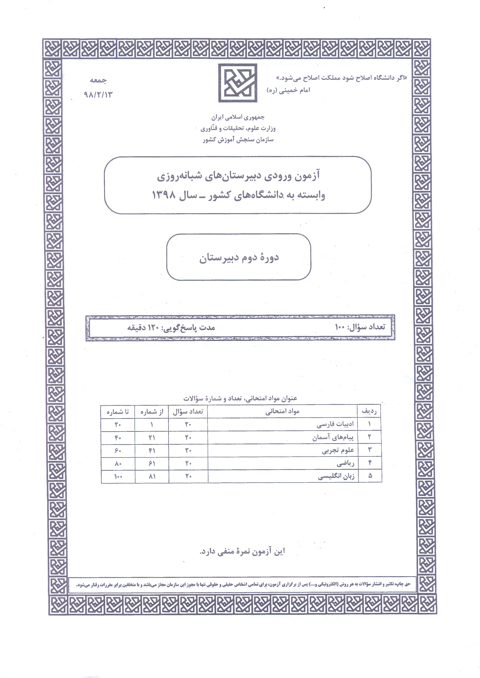 سوالات آزمون ورودی دبیرستان دانشگاه تیرماه 98